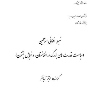 نبرد افغانی استالین