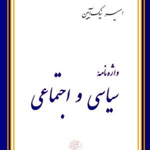 واژه نامه سیاسی