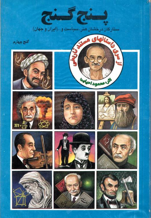 پنج گنج ، ستاگان درخشان هنر ، سیاست