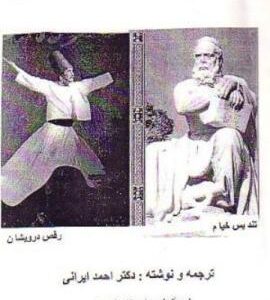 پیام فلسفی خیام دکتر ایرانی