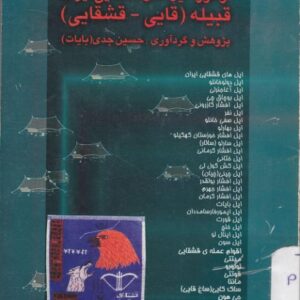 پیوستگی قومی و تاریخی اوغوز و قشقايي