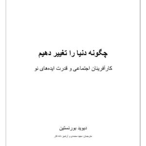 چگونه دنیا را تغییر دهیم؟