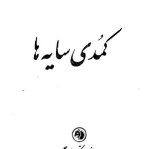 کمدی سایه ها نادر مرزبان ک