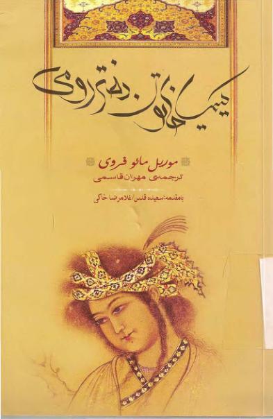 کیمیاخاتون دختر رومی