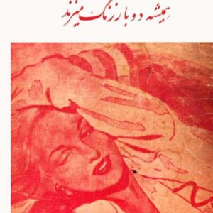 کین پستچی همیشه دوبار زنگ میزند رمان جی