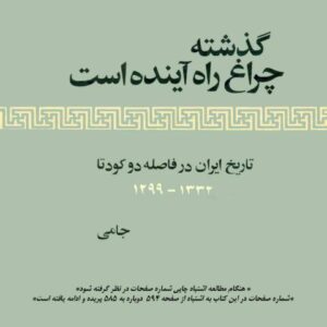 گذشته چراغ راه آینده است، تاریخ ایران