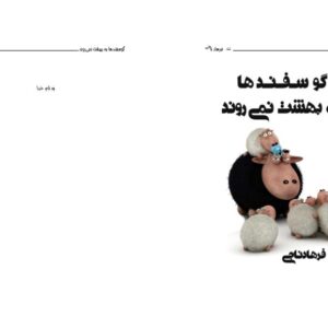 گوسفندها به بهشت نمیروند