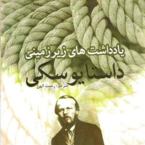 یادداشتهای زیر زمینی داستایوفسکی